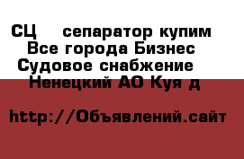 СЦ-3  сепаратор купим - Все города Бизнес » Судовое снабжение   . Ненецкий АО,Куя д.